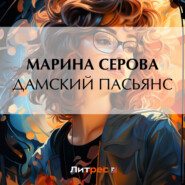 бесплатно читать книгу Дамский пасьянс автора Марина Серова