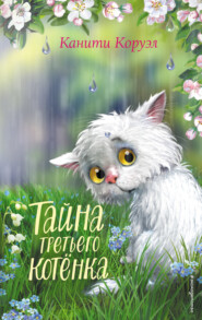 бесплатно читать книгу Тайна третьего котёнка автора Канити Коруэл