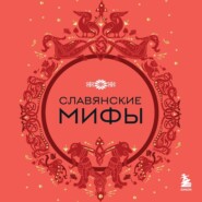 бесплатно читать книгу Славянские мифы автора Наталья Мартынова