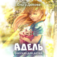 бесплатно читать книгу Адель автора Ольга Дюкова