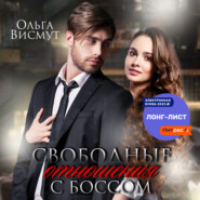 бесплатно читать книгу Свободные отношения с боссом автора  Ольга Висмут