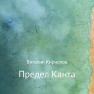 бесплатно читать книгу Предел Канта автора Виталий Кириллов