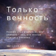 бесплатно читать книгу Только вечность автора Виталий Кириллов