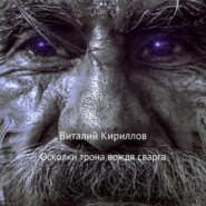 бесплатно читать книгу Осколки трона вождя cварга автора Виталий Кириллов