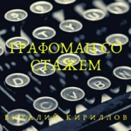 бесплатно читать книгу Графоман со стажем автора Виталий Кириллов