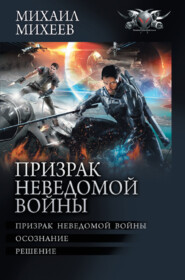 бесплатно читать книгу Призрак неведомой войны: Призрак неведомой войны. Осознание. Решение автора Михаил Михеев