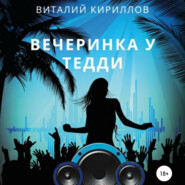 бесплатно читать книгу Вечеринка у Тедди автора Виталий Кириллов