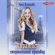 бесплатно читать книгу Тирамису – смертельный приговор! автора Инна Комарова