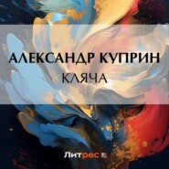 бесплатно читать книгу Кляча автора Александр Куприн