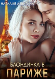 бесплатно читать книгу Блондинка в Париже автора Наталия Левитина