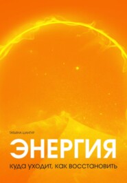 бесплатно читать книгу Энергия: куда уходит, как восстановить автора Татьяна Шантур