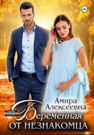 бесплатно читать книгу Беременная от незнакомца автора Амира Алексеевна