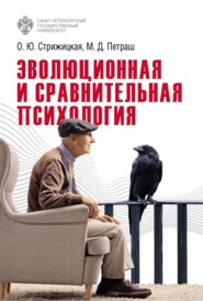 бесплатно читать книгу Эволюционная и сравнительная психология автора Ольга Стрижицкая