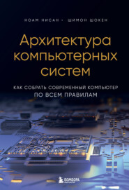 бесплатно читать книгу Архитектура компьютерных систем. Как собрать современный компьютер по всем правилам автора Шимон Шокен