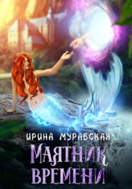 бесплатно читать книгу Маятник времени автора Ирина Муравская