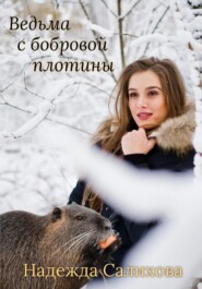 бесплатно читать книгу Ведьма с бобровой плотины автора Надежда Салихова