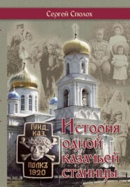 бесплатно читать книгу История одной казачьей станицы автора Сергей Сполох