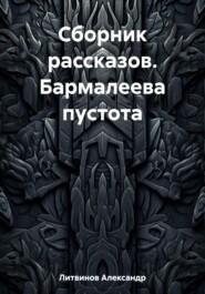 бесплатно читать книгу Сборник рассказов. Бармалеева пустота автора Александр Литвинов