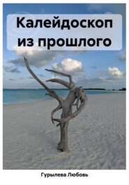 бесплатно читать книгу Калейдоскоп из прошлого автора Любовь Гурылева