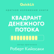 бесплатно читать книгу Краткое изложение книги «Квадрант денежного потока» Автор оригинала – Роберт Кийосаки автора Константин Афонин