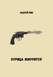 бесплатно читать книгу Курица жмурится автора Андрей Ким