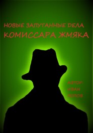 бесплатно читать книгу Новые запутанные дела комиссара Жмяка автора Иван Попов