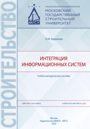 бесплатно читать книгу Интеграция информационных систем автора Ольга Баранова
