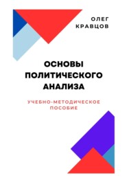 бесплатно читать книгу Основы политического анализа автора Олег Кравцов