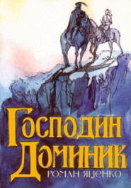бесплатно читать книгу Господин Доминик автора Роман Яценко