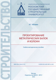 бесплатно читать книгу Проектирование металлических балок и колонн автора Аветик Абовян
