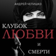 бесплатно читать книгу Клубок любви и смерти автора Андрей Чепишко