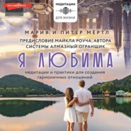 бесплатно читать книгу Я любима. Система Алмазный Огранщик: медитации и практики для создания гармоничных отношений автора Питер Мёртл