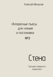 бесплатно читать книгу Стена автора Алексей Мельков