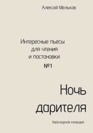 бесплатно читать книгу Ночь дарителя автора Алексей Мельков