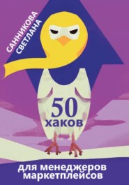 бесплатно читать книгу 50 хаков для менеджера маркетплейсов автора Светлана Санникова