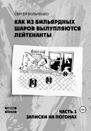 бесплатно читать книгу Как из бильярдных шаров вылупляются лейтенанты автора Сергей Вольченко