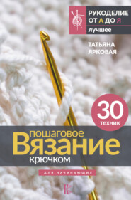 бесплатно читать книгу Пошаговое вязание крючком. Для начинающих автора Татьяна Ярковая