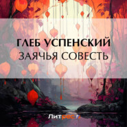 бесплатно читать книгу Заячья совесть автора Глеб Успенский