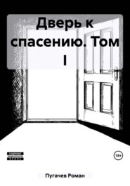 бесплатно читать книгу Дверь к спасению автора Роман Пугачев