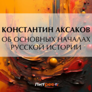 бесплатно читать книгу Об основных началах русской истории автора Константин Аксаков