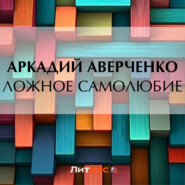 бесплатно читать книгу Ложное самолюбие автора Аркадий Аверченко