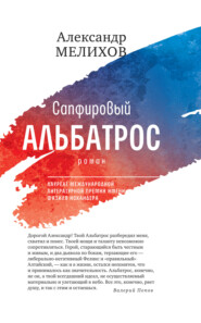 бесплатно читать книгу Сапфировый альбатрос автора Александр Мелихов