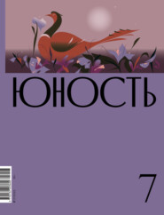 бесплатно читать книгу Журнал «Юность» №07/2023 автора  Литературно-художественный журнал