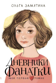 бесплатно читать книгу Дневники фанатки автора Ольга Замятина