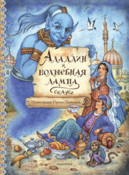 бесплатно читать книгу Аладдин и волшебная лампа автора  Сказки народов мира