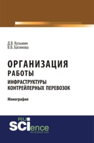 бесплатно читать книгу Организация работы инфраструктуры контрейлерных перевозок. (Аспирантура, Бакалавриат, Магистратура, Специалитет). Монография. автора Вера Багинова