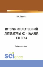 бесплатно читать книгу История отечественной литературы XX – начала XXI века. (Аспирантура, Бакалавриат, Магистратура). Учебное пособие. автора Ирина Таирова