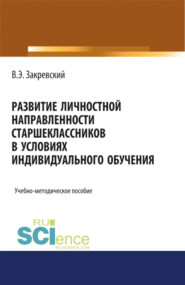 бесплатно читать книгу Развитие личностной направленности старшеклассников в условиях индивидуального обучения. (Аспирантура). (Бакалавриат). (Магистратура). Учебно-методическое пособие автора Владимир Закревский