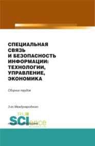 бесплатно читать книгу Специальная связь и безопасность информации: технологии, управление, экономика. Сборник материалов автора Александр Попов