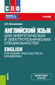 бесплатно читать книгу Английский язык для энергетических и электротехнических специальностей English for Energy and Electrical Engineering. (СПО). Учебник. автора Ольга Анюшенкова